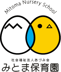 社会福祉法人あづみ会　みとま保育園のホームページ