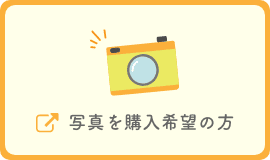 写真を購入希望の方